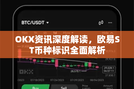 OKX资讯深度解读，欧易ST币种标识全面解析