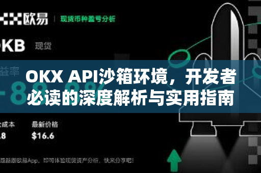 OKX API沙箱环境，开发者必读的深度解析与实用指南