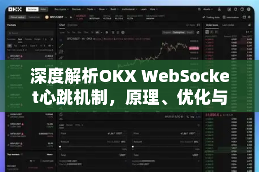 深度解析OKX WebSocket心跳机制，原理、优化与最佳实践