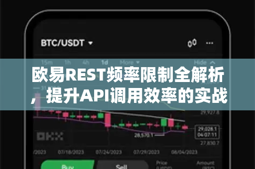 欧易REST频率限制全解析，提升API调用效率的实战指南