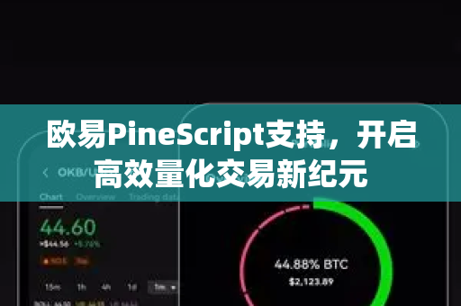 欧易PineScript支持，开启高效量化交易新纪元
