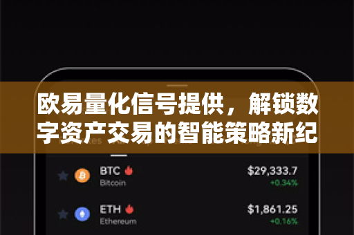欧易量化信号提供，解锁数字资产交易的智能策略新纪元