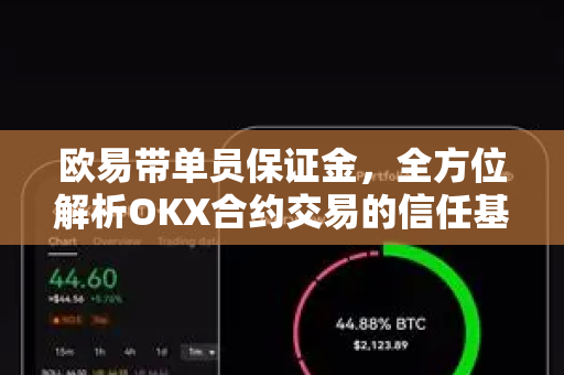 欧易带单员保证金，全方位解析OKX合约交易的信任基石