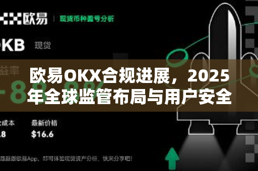 欧易OKX合规进展,2025年全球监管布局与用户安全新纪元-第1张图片-欧易官方注册 - OKX官网下载 | 数字加密货币交易所 欧易OKX合规进展,2025年全球监管布局与用户安全新纪元-第1张图片-欧易官方注册 - OKX官网下载 | 数字加密货币交易所