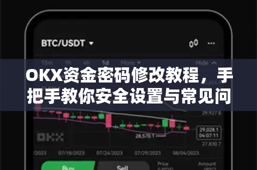OKX资金密码修改教程，手把手教你安全设置与常见问题解答