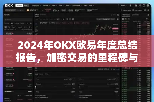 2024年OKX欧易年度总结报告,加密交易的里程碑与未来展望-第1张图片-欧易官方注册 - OKX官网下载 | 数字加密货币交易所 2024年OKX欧易年度总结报告,加密交易的里程碑与未来展望-第1张图片-欧易官方注册 - OKX官网下载 | 数字加密货币交易所