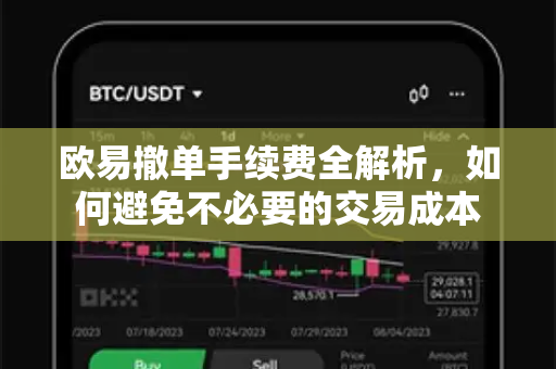 欧易撤单手续费全解析，如何避免不必要的交易成本