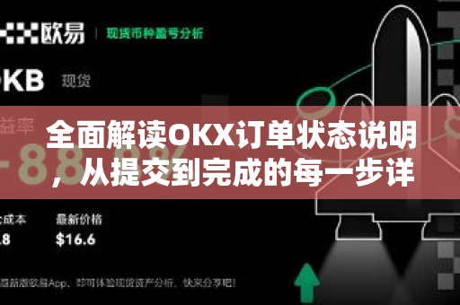 全面解读OKX订单状态说明，从提交到完成的每一步详解