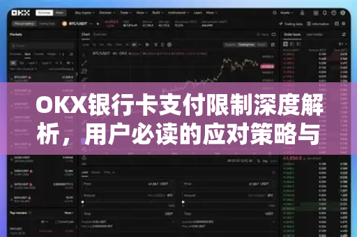 OKX银行卡支付限制深度解析，用户必读的应对策略与未来趋势