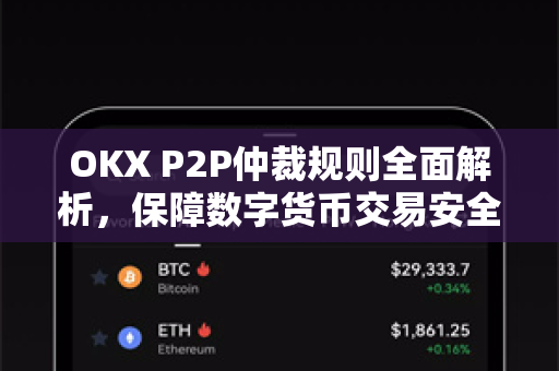 OKX P2P仲裁规则全面解析，保障数字货币交易安全的终极指南