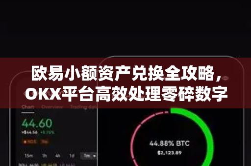 欧易小额资产兑换全攻略，OKX平台高效处理零碎数字资产
