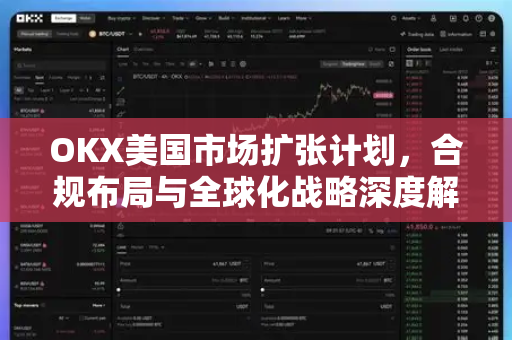 OKX美国市场扩张计划,合规布局与全球化战略深度解析-第1张图片-欧易官方注册 - OKX官网下载 | 数字加密货币交易所 OKX美国市场扩张计划,合规布局与全球化战略深度解析-第1张图片-欧易官方注册 - OKX官网下载 | 数字加密货币交易所