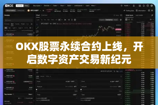 OKX股票永续合约上线,开启数字资产交易新纪元-第1张图片-欧易官方注册 - OKX官网下载 | 数字加密货币交易所 OKX股票永续合约上线,开启数字资产交易新纪元-第1张图片-欧易官方注册 - OKX官网下载 | 数字加密货币交易所