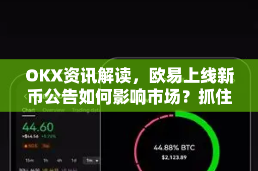 OKX资讯解读,欧易上线新币公告如何影响市场?抓住加密资产投资新机遇-第1张图片-欧易官方注册 - OKX官网下载 | 数字加密货币交易所 OKX资讯解读,欧易上线新币公告如何影响市场?抓住加密资产投资新机遇-第1张图片-欧易官方注册 - OKX官网下载 | 数字加密货币交易所