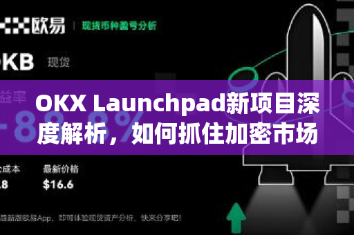 OKX Launchpad新项目深度解析,如何抓住加密市场的金钥匙?-第1张图片-欧易官方注册 - OKX官网下载 | 数字加密货币交易所 OKX Launchpad新项目深度解析,如何抓住加密市场的金钥匙?-第1张图片-欧易官方注册 - OKX官网下载 | 数字加密货币交易所