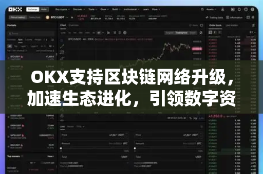 OKX支持区块链网络升级,加速生态进化,引领数字资产安全新纪元-第1张图片-欧易官方注册 - OKX官网下载 | 数字加密货币交易所 OKX支持区块链网络升级,加速生态进化,引领数字资产安全新纪元-第1张图片-欧易官方注册 - OKX官网下载 | 数字加密货币交易所