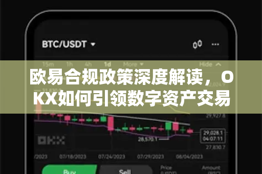 欧易合规政策深度解读,OKX如何引领数字资产交易安全新标准-第1张图片-欧易官方注册 - OKX官网下载 | 数字加密货币交易所 欧易合规政策深度解读,OKX如何引领数字资产交易安全新标准-第1张图片-欧易官方注册 - OKX官网下载 | 数字加密货币交易所