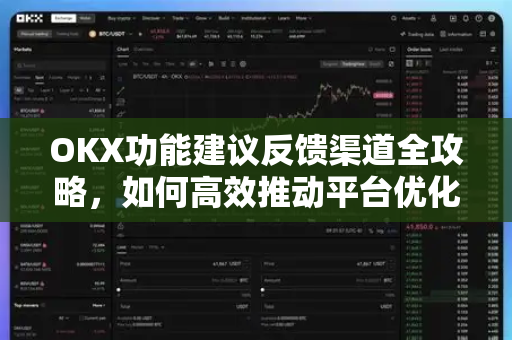 OKX功能建议反馈渠道全攻略,如何高效推动平台优化升级-第1张图片-欧易官方注册 - OKX官网下载 | 数字加密货币交易所 OKX功能建议反馈渠道全攻略,如何高效推动平台优化升级-第1张图片-欧易官方注册 - OKX官网下载 | 数字加密货币交易所
