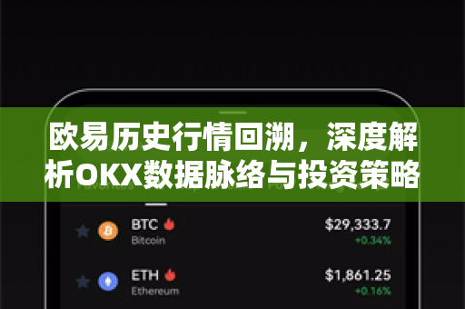 欧易历史行情回溯,深度解析OKX数据脉络与投资策略-第1张图片-欧易官方注册 - OKX官网下载 | 数字加密货币交易所 欧易历史行情回溯,深度解析OKX数据脉络与投资策略-第1张图片-欧易官方注册 - OKX官网下载 | 数字加密货币交易所
