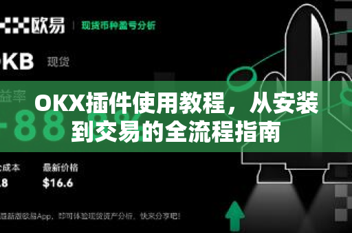 OKX插件使用教程,从安装到交易的全流程指南-第1张图片-欧易官方注册 - OKX官网下载 | 数字加密货币交易所 OKX插件使用教程,从安装到交易的全流程指南-第1张图片-欧易官方注册 - OKX官网下载 | 数字加密货币交易所