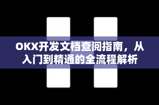 OKX开发文档查阅指南,从入门到精通的全流程解析-第1张图片-欧易官方注册 - OKX官网下载 | 数字加密货币交易所 OKX开发文档查阅指南,从入门到精通的全流程解析-第1张图片-欧易官方注册 - OKX官网下载 | 数字加密货币交易所