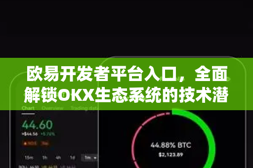 欧易开发者平台入口,全面解锁OKX生态系统的技术潜能-第1张图片-欧易官方注册 - OKX官网下载 | 数字加密货币交易所 欧易开发者平台入口,全面解锁OKX生态系统的技术潜能-第1张图片-欧易官方注册 - OKX官网下载 | 数字加密货币交易所