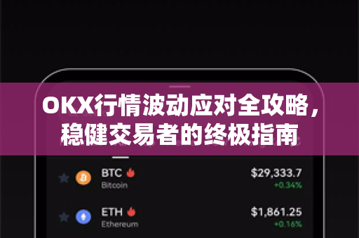 OKX行情波动应对全攻略,稳健交易者的终极指南-第1张图片-欧易官方注册 - OKX官网下载 | 数字加密货币交易所 OKX行情波动应对全攻略,稳健交易者的终极指南-第1张图片-欧易官方注册 - OKX官网下载 | 数字加密货币交易所