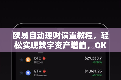 欧易自动理财设置教程,轻松实现数字资产增值,OKX官网下载一步到位-第1张图片-欧易官方注册 - OKX官网下载 | 数字加密货币交易所 欧易自动理财设置教程,轻松实现数字资产增值,OKX官网下载一步到位-第1张图片-欧易官方注册 - OKX官网下载 | 数字加密货币交易所