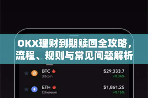 OKX理财到期赎回全攻略,流程、规则与常见问题解析-第1张图片-欧易官方注册 - OKX官网下载 | 数字加密货币交易所 OKX理财到期赎回全攻略,流程、规则与常见问题解析-第1张图片-欧易官方注册 - OKX官网下载 | 数字加密货币交易所