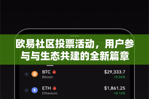 欧易社区投票活动,用户参与与生态共建的全新篇章-第1张图片-欧易官方注册 - OKX官网下载 | 数字加密货币交易所 欧易社区投票活动,用户参与与生态共建的全新篇章-第1张图片-欧易官方注册 - OKX官网下载 | 数字加密货币交易所