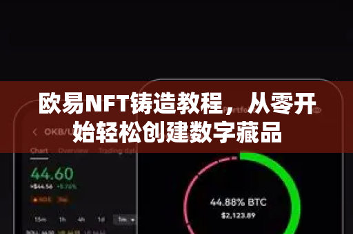 欧易NFT铸造教程,从零开始轻松创建数字藏品-第1张图片-欧易官方注册 - OKX官网下载 | 数字加密货币交易所 欧易NFT铸造教程,从零开始轻松创建数字藏品-第1张图片-欧易官方注册 - OKX官网下载 | 数字加密货币交易所