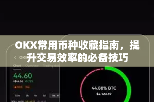 OKX常用币种收藏指南,提升交易效率的必备技巧-第1张图片-欧易官方注册 - OKX官网下载 | 数字加密货币交易所 OKX常用币种收藏指南,提升交易效率的必备技巧-第1张图片-欧易官方注册 - OKX官网下载 | 数字加密货币交易所