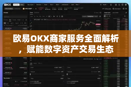 欧易OKX商家服务全面解析，赋能数字资产交易生态