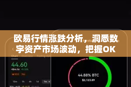 欧易行情涨跌分析,洞悉数字资产市场波动,把握OKX交易核心机遇-第1张图片-欧易官方注册 - OKX官网下载 | 数字加密货币交易所 欧易行情涨跌分析,洞悉数字资产市场波动,把握OKX交易核心机遇-第1张图片-欧易官方注册 - OKX官网下载 | 数字加密货币交易所