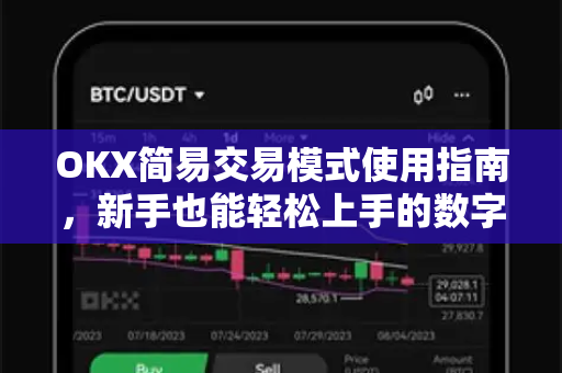 OKX简易交易模式使用指南,新手也能轻松上手的数字货币交易策略-第1张图片-欧易官方注册 - OKX官网下载 | 数字加密货币交易所 OKX简易交易模式使用指南,新手也能轻松上手的数字货币交易策略-第1张图片-欧易官方注册 - OKX官网下载 | 数字加密货币交易所