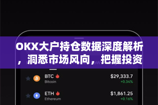 OKX大户持仓数据深度解析,洞悉市场风向,把握投资先机-第1张图片-欧易官方注册 - OKX官网下载 | 数字加密货币交易所 OKX大户持仓数据深度解析,洞悉市场风向,把握投资先机-第1张图片-欧易官方注册 - OKX官网下载 | 数字加密货币交易所