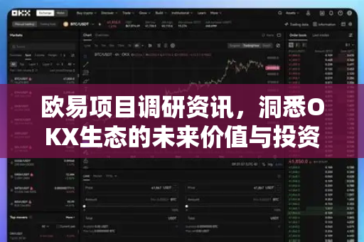 欧易项目调研资讯,洞悉OKX生态的未来价值与投资先机-第1张图片-欧易官方注册 - OKX官网下载 | 数字加密货币交易所 欧易项目调研资讯,洞悉OKX生态的未来价值与投资先机-第1张图片-欧易官方注册 - OKX官网下载 | 数字加密货币交易所