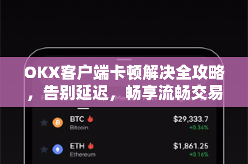 OKX客户端卡顿解决全攻略,告别延迟,畅享流畅交易体验-第1张图片-欧易官方注册 - OKX官网下载 | 数字加密货币交易所 OKX客户端卡顿解决全攻略,告别延迟,畅享流畅交易体验-第1张图片-欧易官方注册 - OKX官网下载 | 数字加密货币交易所