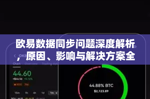 欧易数据同步问题深度解析,原因、影响与解决方案全指南-第1张图片-欧易官方注册 - OKX官网下载 | 数字加密货币交易所 欧易数据同步问题深度解析,原因、影响与解决方案全指南-第1张图片-欧易官方注册 - OKX官网下载 | 数字加密货币交易所