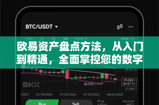 欧易资产盘点方法,从入门到精通,全面掌控您的数字财富-第1张图片-欧易官方注册 - OKX官网下载 | 数字加密货币交易所 欧易资产盘点方法,从入门到精通,全面掌控您的数字财富-第1张图片-欧易官方注册 - OKX官网下载 | 数字加密货币交易所