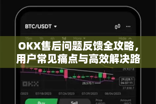 OKX售后问题反馈全攻略,用户常见痛点与高效解决路径深度解析-第1张图片-欧易官方注册 - OKX官网下载 | 数字加密货币交易所 OKX售后问题反馈全攻略,用户常见痛点与高效解决路径深度解析-第1张图片-欧易官方注册 - OKX官网下载 | 数字加密货币交易所