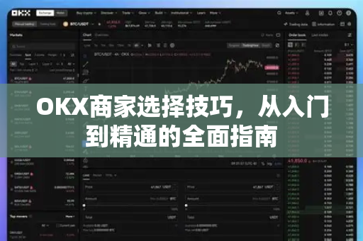 OKX商家选择技巧,从入门到精通的全面指南-第1张图片-欧易官方注册 - OKX官网下载 | 数字加密货币交易所 OKX商家选择技巧,从入门到精通的全面指南-第1张图片-欧易官方注册 - OKX官网下载 | 数字加密货币交易所