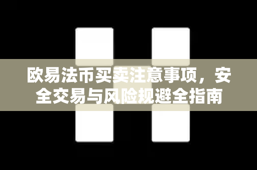欧易法币买卖注意事项,安全交易与风险规避全指南-第1张图片-欧易官方注册 - OKX官网下载 | 数字加密货币交易所 欧易法币买卖注意事项,安全交易与风险规避全指南-第1张图片-欧易官方注册 - OKX官网下载 | 数字加密货币交易所