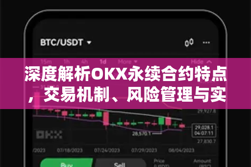 深度解析OKX永续合约特点,交易机制、风险管理与实战策略-第1张图片-欧易官方注册 - OKX官网下载 | 数字加密货币交易所 深度解析OKX永续合约特点,交易机制、风险管理与实战策略-第1张图片-欧易官方注册 - OKX官网下载 | 数字加密货币交易所