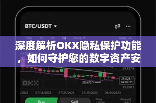 深度解析OKX隐私保护功能,如何守护您的数字资产安全-第1张图片-欧易官方注册 - OKX官网下载 | 数字加密货币交易所 深度解析OKX隐私保护功能,如何守护您的数字资产安全-第1张图片-欧易官方注册 - OKX官网下载 | 数字加密货币交易所