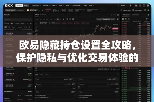 欧易隐藏持仓设置全攻略,保护隐私与优化交易体验的终极指南-第1张图片-欧易官方注册 - OKX官网下载 | 数字加密货币交易所 欧易隐藏持仓设置全攻略,保护隐私与优化交易体验的终极指南-第1张图片-欧易官方注册 - OKX官网下载 | 数字加密货币交易所
