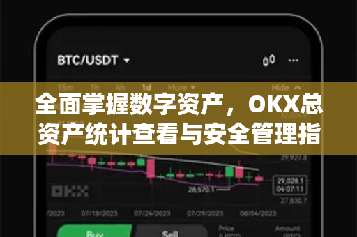 全面掌握数字资产,OKX总资产统计查看与安全管理指南-第1张图片-欧易官方注册 - OKX官网下载 | 数字加密货币交易所 全面掌握数字资产,OKX总资产统计查看与安全管理指南-第1张图片-欧易官方注册 - OKX官网下载 | 数字加密货币交易所