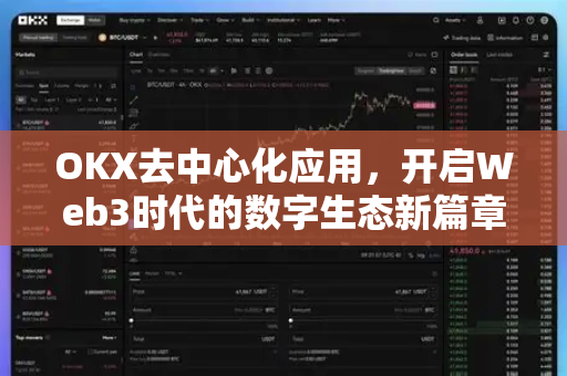OKX去中心化应用,开启Web3时代的数字生态新篇章-第1张图片-欧易官方注册 - OKX官网下载 | 数字加密货币交易所 OKX去中心化应用,开启Web3时代的数字生态新篇章-第1张图片-欧易官方注册 - OKX官网下载 | 数字加密货币交易所