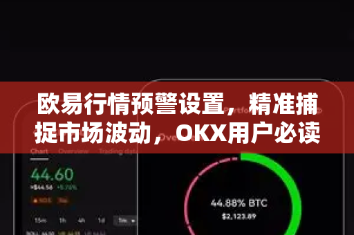 欧易行情预警设置,精准捕捉市场波动,OKX用户必读指南-第1张图片-欧易官方注册 - OKX官网下载 | 数字加密货币交易所 欧易行情预警设置,精准捕捉市场波动,OKX用户必读指南-第1张图片-欧易官方注册 - OKX官网下载 | 数字加密货币交易所