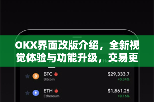 OKX界面改版介绍,全新视觉体验与功能升级,交易更高效-第1张图片-欧易官方注册 - OKX官网下载 | 数字加密货币交易所 OKX界面改版介绍,全新视觉体验与功能升级,交易更高效-第1张图片-欧易官方注册 - OKX官网下载 | 数字加密货币交易所